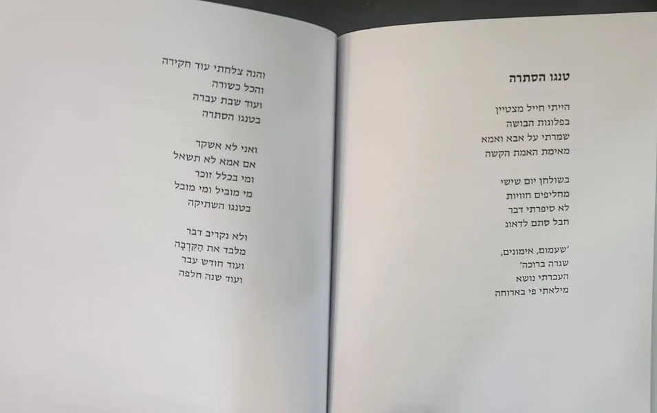 עמודי השיר "טנגו הסתרה" של נווה רחמן בספר פתוח