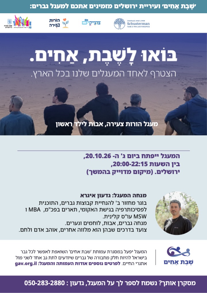 מעגל לאבות לילד ראשון בירושלים