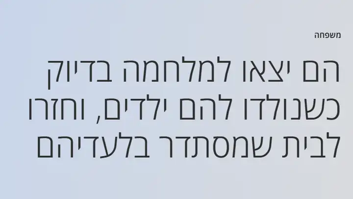 כותרת הכתבה במדור משפחה בהארץ: הם יצאו למלחמה בדיוק כשנולדו להם ילדים, וחזרו לבית שמסתדר בלעדיהם