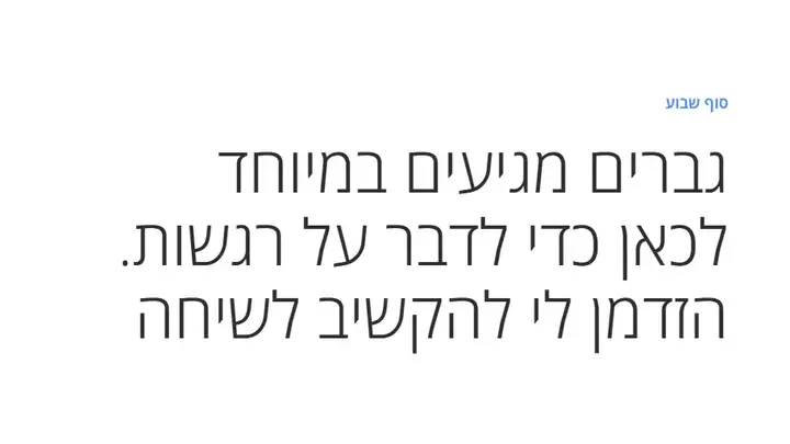 כותרת הכתבה במוסף הארץ: גברים מגיעים במיוחד לכאן כדי לדבר על רגשות