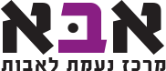 לוגו אבא, מרכז נעמת לאבות