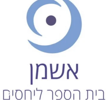 לוגו אשמן, בית הספר ליחסים